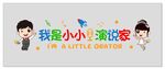 小小演说家