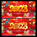 2023兔年