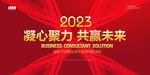 2023红色年会舞台背景