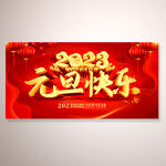 2023元旦快乐红色喜庆活动