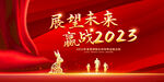 赢战2023年会背景