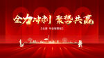 年会 