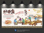 炒面鱼背景墙