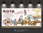 锅仔牛腩背景墙