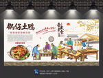 锅仔土鸭背景墙