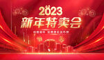 2023新年活动背景