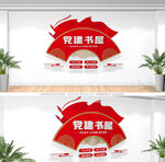 党建书屋