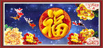 百福图