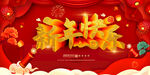 新年快乐