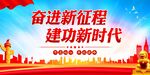 奋进新征程 建功新时代