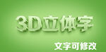 卡通3D立体字