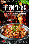 干锅牛蛙
