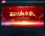 2023兔年年会舞台背景