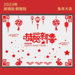 新年玻璃贴