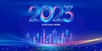 2023年会 科技 新品