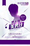 美男计创意时尚海报设计