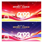 2023年会背景