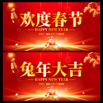 欢度春节兔年大吉