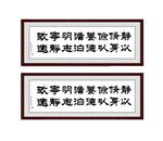 静以修身,俭以养德,淡泊明志,