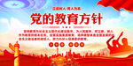 党的教育方针
