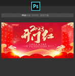 开门红