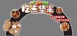 坚果拱形双面