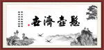 悬壶济世