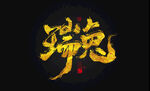 兔年书法