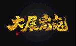 兔年书法