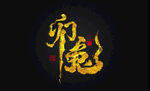 图年书法