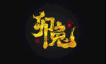 兔年书法