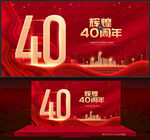 40周年