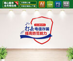电信诈骗文化墙