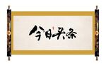毛笔字