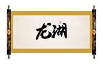 龙湖毛笔字