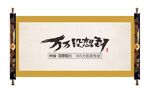 万万没想到毛笔字