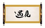 遇见毛笔字