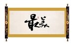 最美毛笔字