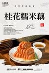 桂花糯米藕