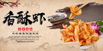 香酥虾
