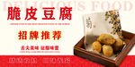 脆皮豆腐