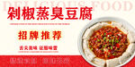 剁椒蒸臭豆腐