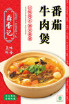 番茄牛肉煲