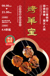 烤羊宝
