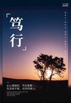 笃行