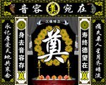 花圈 奠字