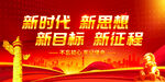 新时代新思想新目标新征程