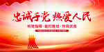 忠诚于党热爱人民
