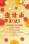 2023年会邀请函海报