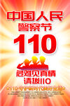 110警察节海报